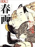 春画 江戸の絵師四十八人 (別冊太陽)