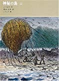 神秘の島 (上) (福音館古典童話シリーズ (21))