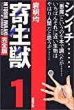 寄生獣―完全版 (1) (アフタヌーンKCDX (1664))