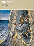 神秘の島 (下) (福音館古典童話シリーズ (22))
