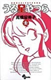 うる星やつら 1 新装版 (少年サンデーコミックス)