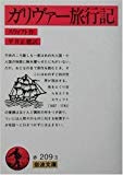 ガリヴァー旅行記 (岩波文庫)