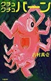 クチュクチュバーン