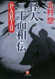 怪人二十面相・伝〈PART2〉 (小学館文庫)