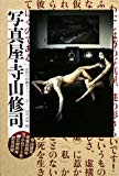 写真屋・寺山修司―摩訶不思議なファインダー