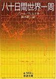 八十日間世界一周 (岩波文庫)